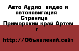 Авто Аудио, видео и автонавигация - Страница 2 . Приморский край,Артем г.